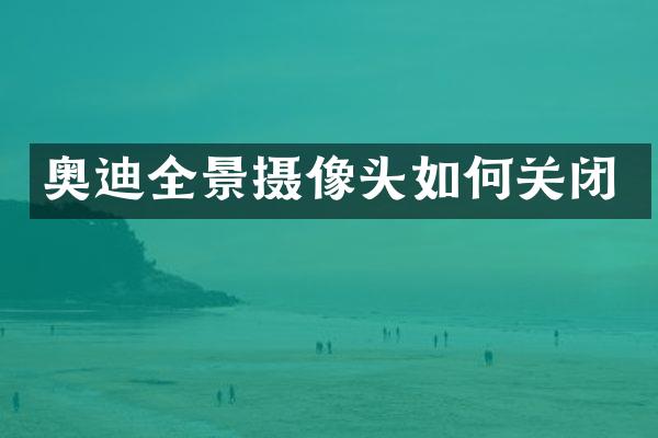 奥迪全景摄像头如何关闭