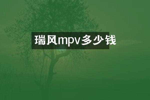 瑞风mpv多少钱