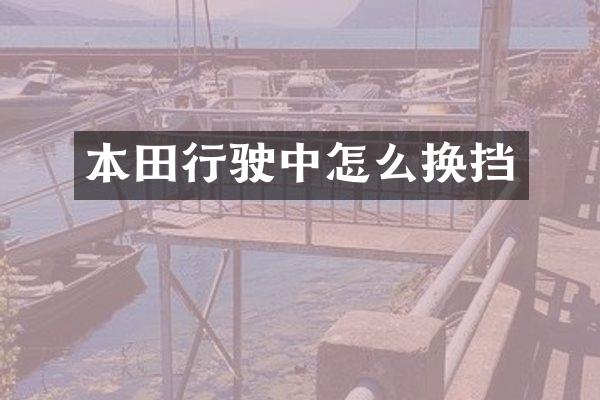 本田行驶中怎么换挡