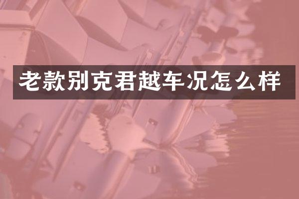 老款别克君越车况怎么样