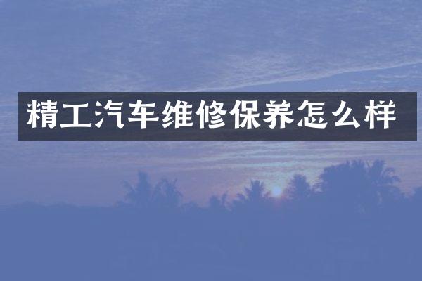 精工汽车维修保养怎么样