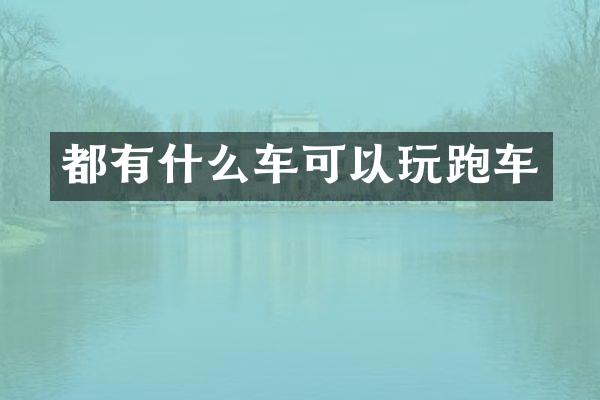 都有什么车可以玩跑车