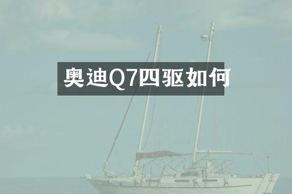 奥迪Q7四驱如何