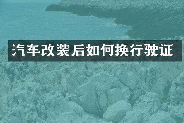 汽车改装后如何换行驶证