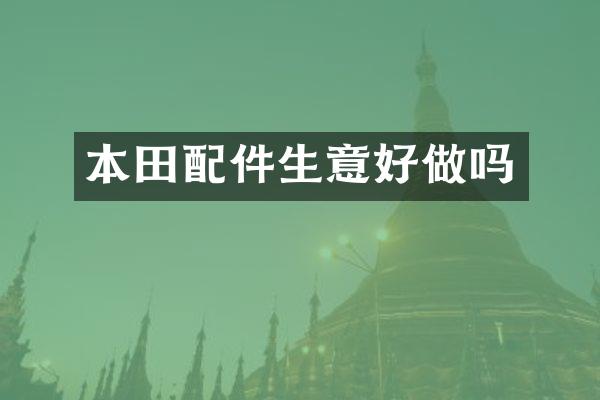 本田配件生意好做吗