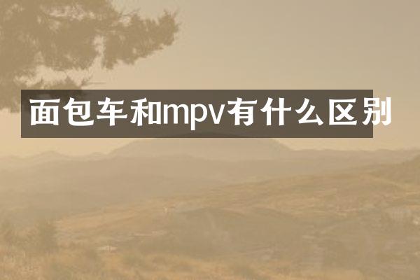 面包车和mpv有什么区别