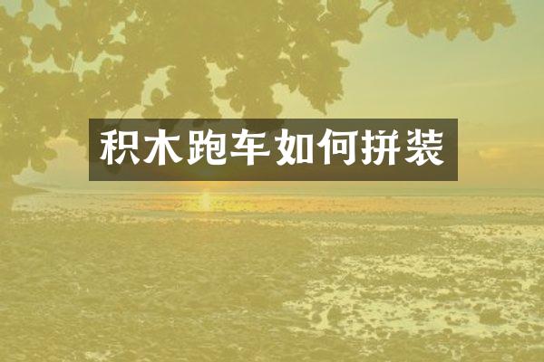 积木跑车如何拼装