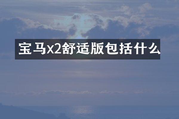 宝马x2舒适版包括什么