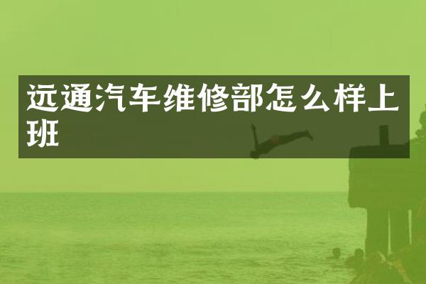远通汽车维修部怎么样上班