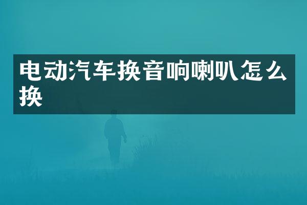 电动汽车换音响喇叭怎么换