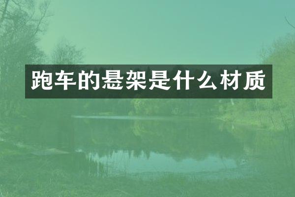 跑车的悬架是什么材质