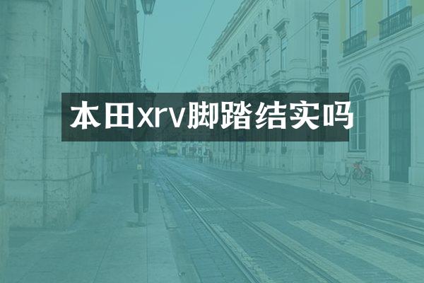 本田xrv脚踏结实吗