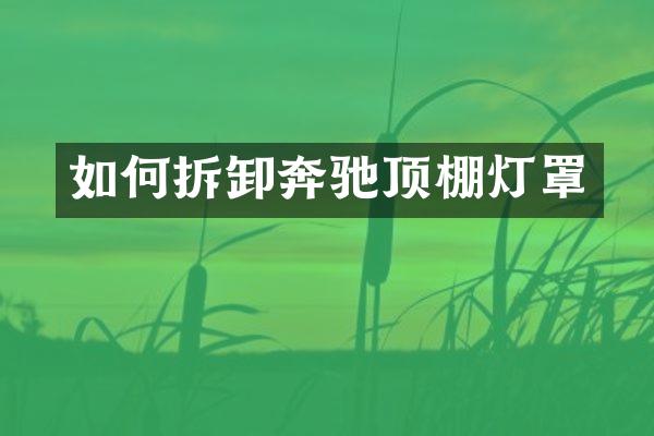 如何拆卸奔驰顶棚灯罩