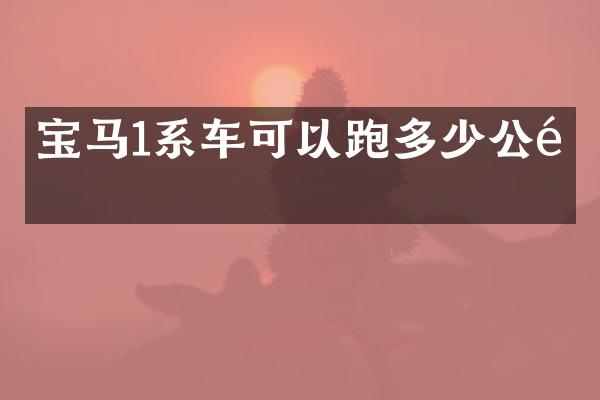 宝马1系车可以跑多少公里