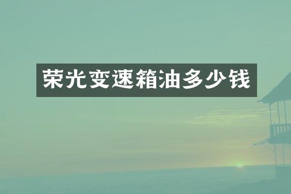 荣光变速箱油多少钱