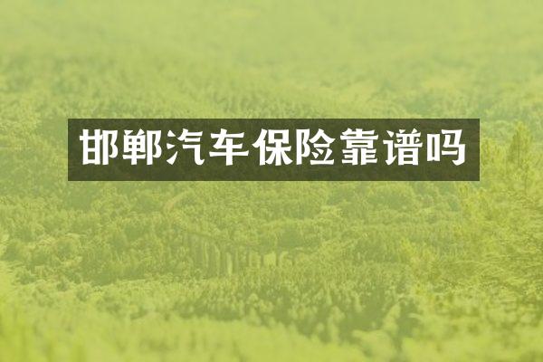 邯郸汽车保险靠谱吗