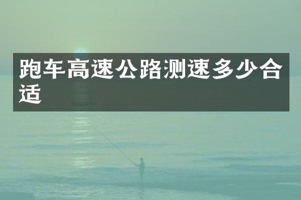 跑车高速公路测速多少合适