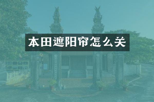 本田遮阳帘怎么关