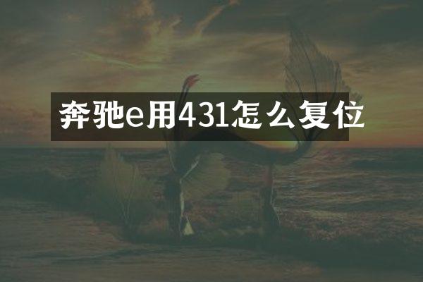 奔驰e用431怎么复位