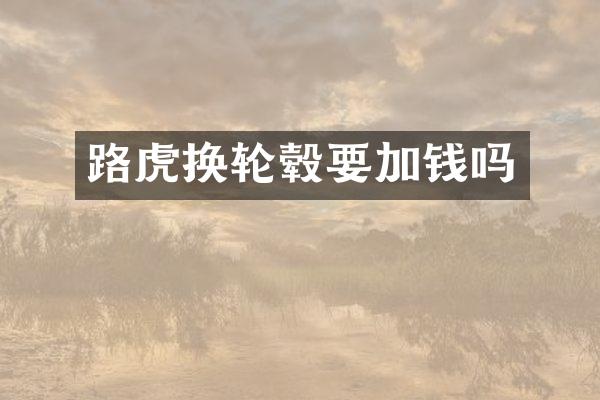 路虎换轮毂要加钱吗