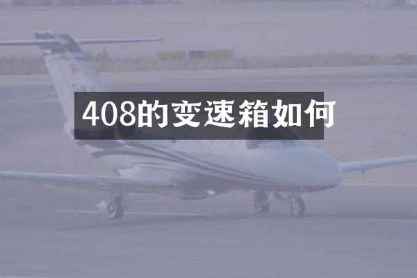 408的变速箱如何