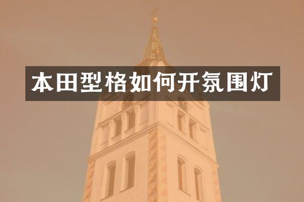 本田型格如何开氛围灯