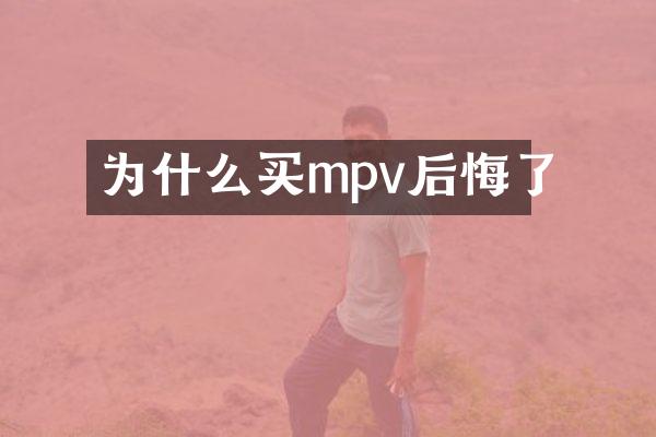 为什么买mpv后悔了