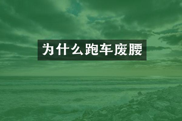 为什么跑车废腰