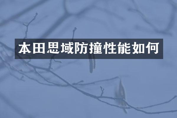 本田思域防撞性能如何