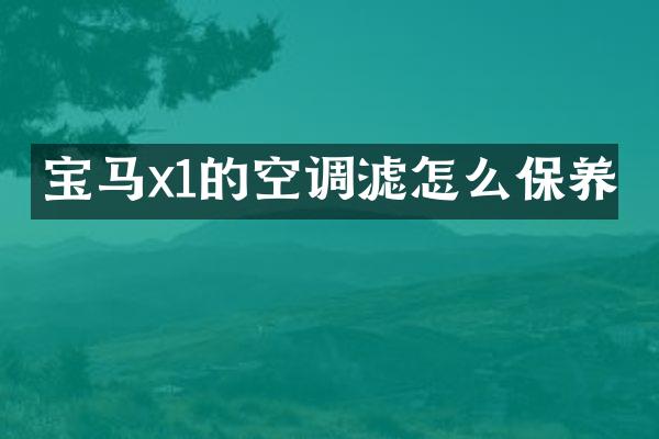 宝马x1的空调滤怎么保养