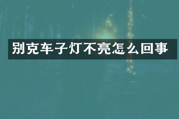 别克车子灯不亮怎么回事