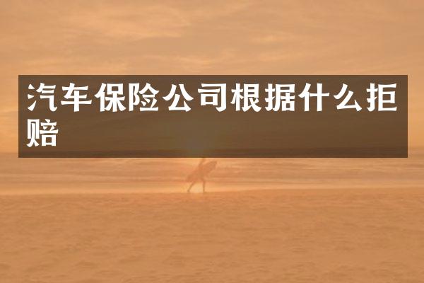 汽车保险公司根据什么拒赔