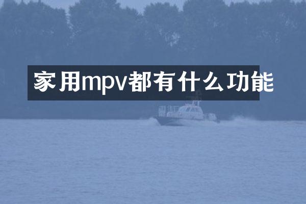 家用mpv都有什么功能