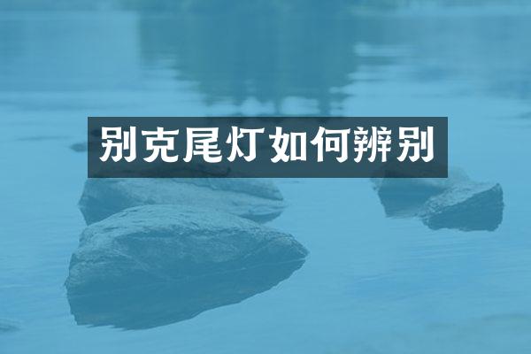 别克尾灯如何辨别