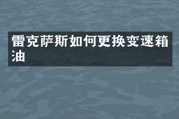 雷克萨斯如何更换变速箱油