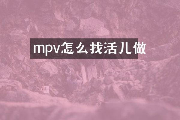 mpv怎么找活儿做