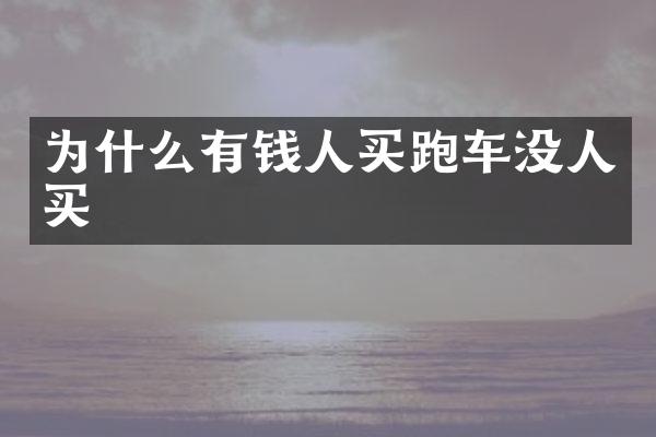 为什么有钱人买跑车没人买