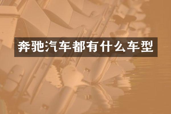 奔驰汽车都有什么车型