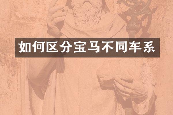 如何区分宝马不同车系