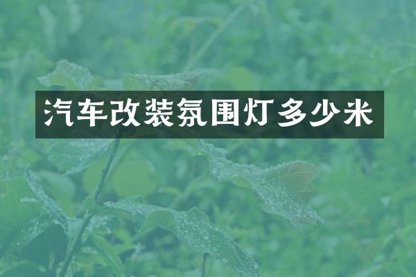 汽车改装氛围灯多少米