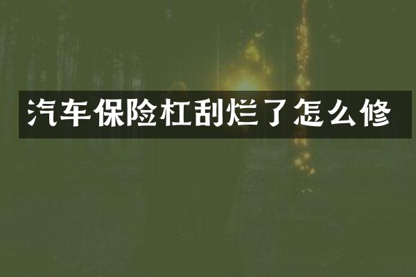 汽车保险杠刮烂了怎么修