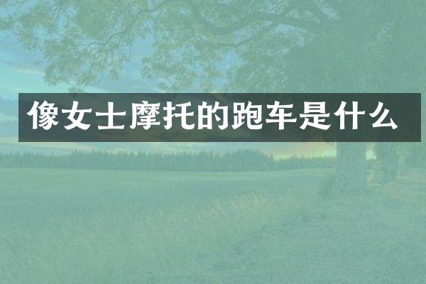 像女士摩托的跑车是什么