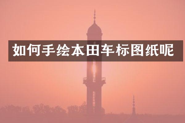 如何手绘本田车标图纸呢
