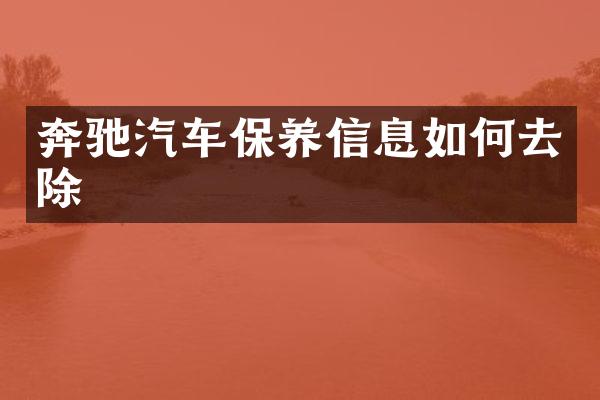 奔驰汽车保养信息如何去除