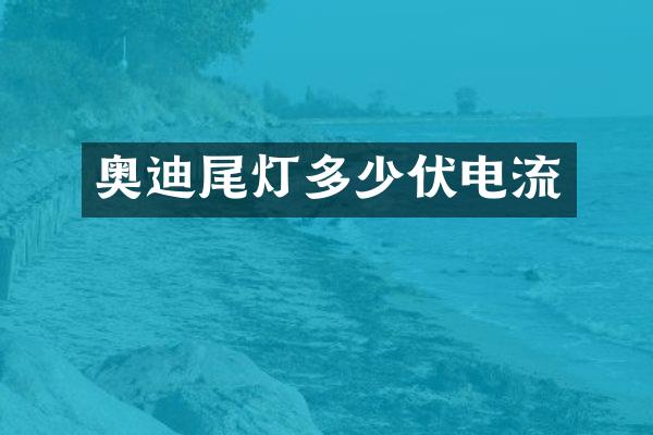 奥迪尾灯多少伏电流