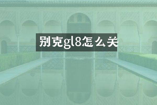 别克gl8怎么关