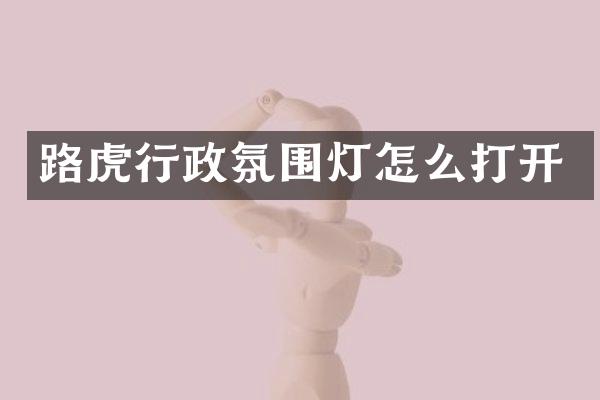 路虎行政氛围灯怎么打开