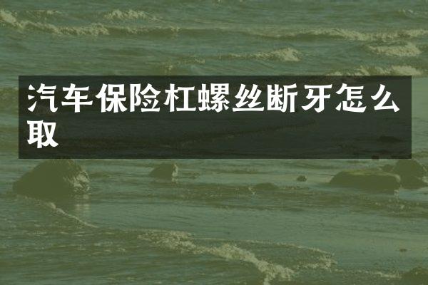 汽车保险杠螺丝断牙怎么取