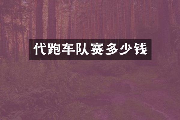 代跑车队赛多少钱