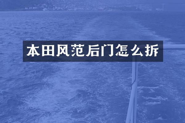 本田风范后门怎么拆